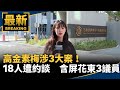 高金素梅受檢調調查