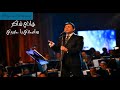 هاني شاكر - سامحنى يا حبيبي (النسخة الأصلية) Hany Shaker -Samehny Ya Habibi