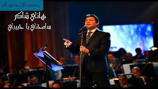 هاني شاكر - سامحنى يا حبيبي (النسخة الأصلية) Hany Shaker -Samehny Ya Habibi