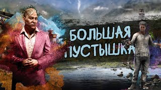 Здесь нет сюжета - Far Cry 4