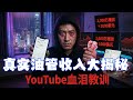 2026年做油管还能赚钱吗？18个月赚2100刀？大V忽悠你的那些坑！ | Flybird 小郑 | Reaction Video