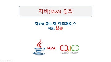 자바함수형인터페이스,Consumer, Function, Predicate(자바/JAVA/자바강좌/자바동영상/자바강의/JAVA강의/JAVA동영상/JAVA교육/자바교육/자바학원)