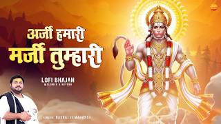 अर्जी हमारी मर्जी तुम्हारी | Lo-fi  | Arji Hamari Marji Tumhari - Rasraj Ji Maharaj @lofibhajans
