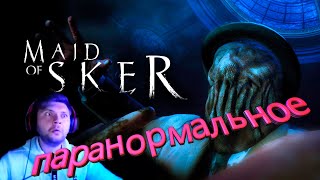 Паранормальное на стриме | Maid Of Sker | ТОЛЬКО ПОСМОТРИ ЧТО ПРОИСХОДИТ | СТРАХ И УЖАС