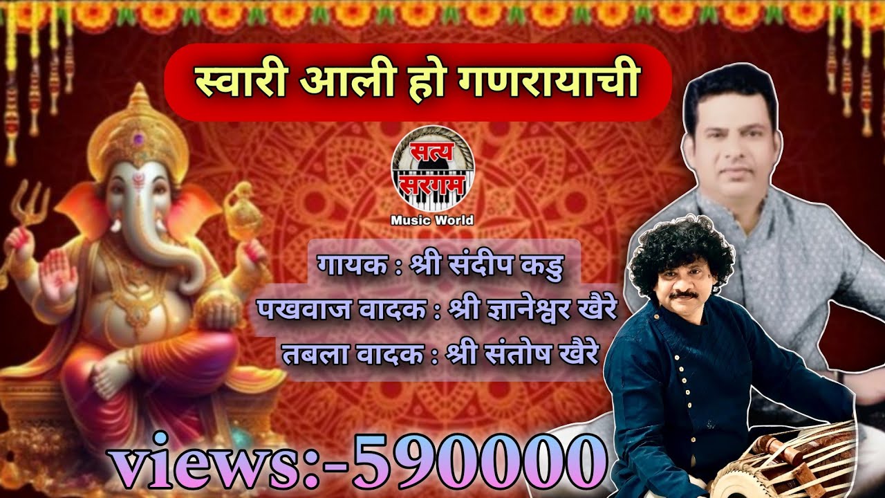 स्वारी आली हो गणरायाची I Swari Aali Ho Ganarayachi Lyrics I Ganpati Song I Sandeep Kadu Bhajan