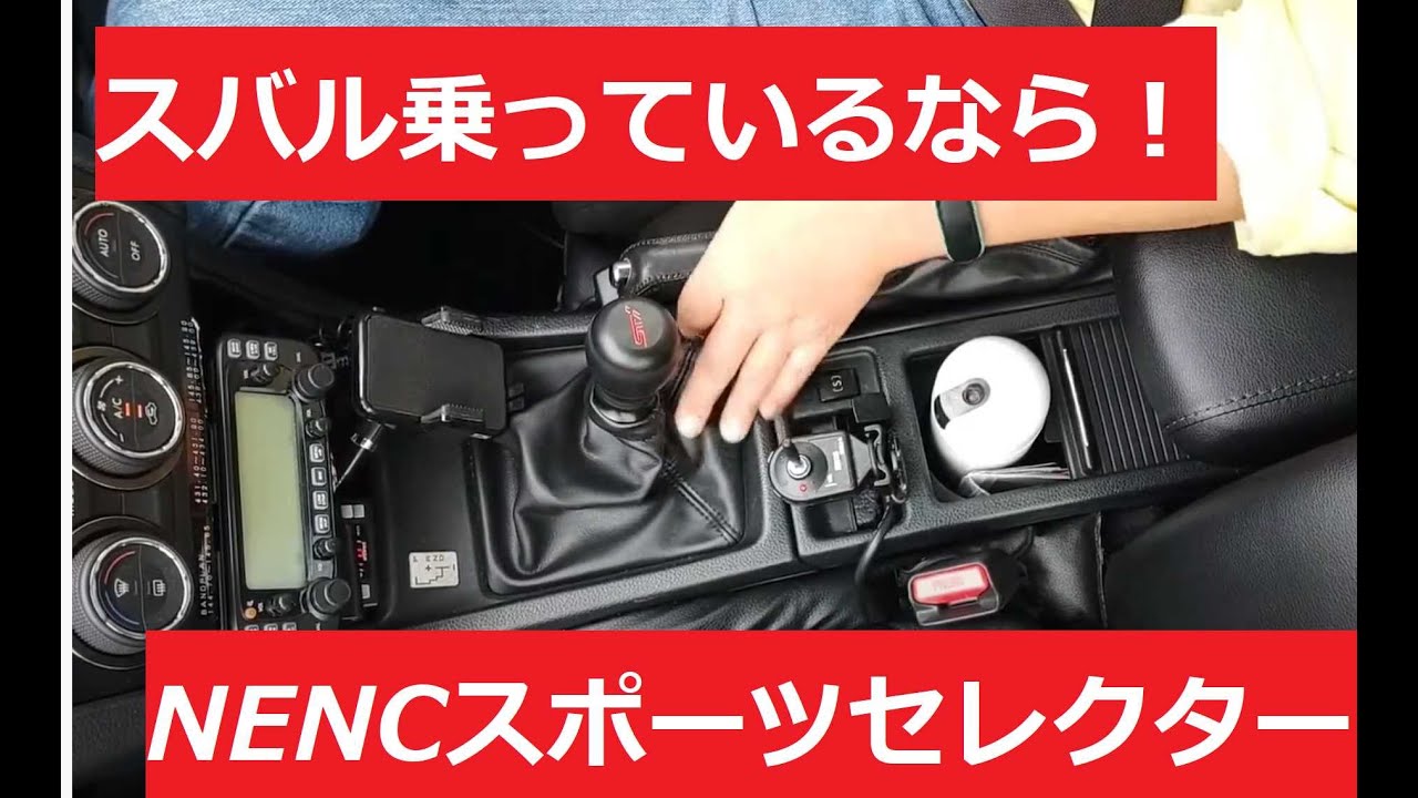 NENC スポーツセレクターを装着し、実際に走行している動画を解説付き 