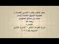 الشيخ ابن عثيمين حكم التلقب بلقب قاضي القضاة الشيخ ابن عثيمين حكم التلقب بلقب قاضي القضاة