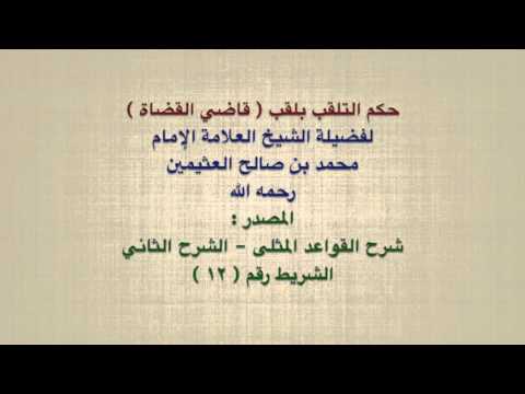 الشيخ ابن عثيمين حكم التلقب بلقب قاضي القضاة 