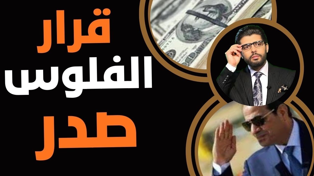 هام جداً ⛔️قرار الفلوس صدر اليوم والتنفيذ قبل العيد