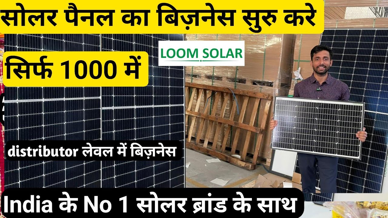 LOOM SOLAR से जुड़े सिर्फ 1000 लगा कर solar panel business solar