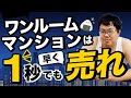 ワンルームマンション投資を始めてしまった人が取るべき３つの対処法