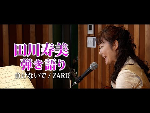 【田川寿美ギター弾き語り】#2 負けないで ／ZARD