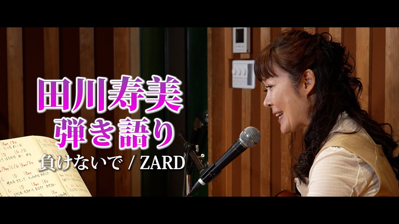 【田川寿美ギター弾き語り】#2 負けないで ／ZARD