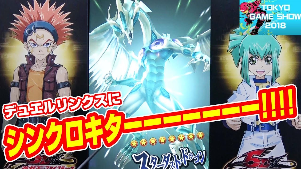 遊戯王 Tgs18でシンクロ召喚してきた デュエルリンクス Youtube