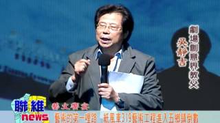 20110909【聯維新聞】藝術的第一哩路  紙風車319藝術工程進入五鄉鎮倒數