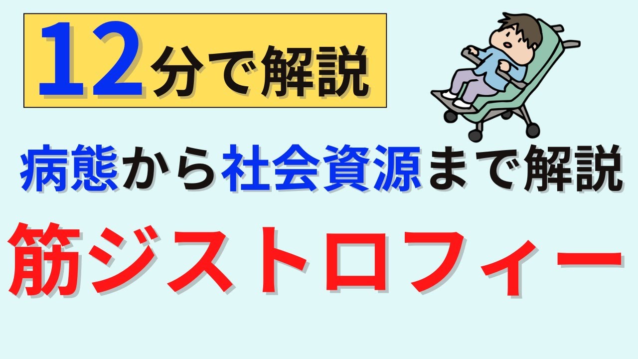 【12分で解説】筋ジストロフィー症について解説