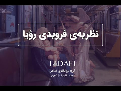 تصویری: لغزش فرویدی: قلمرو ناخودآگاه