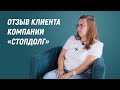 Отзыв клиента компании Стопдолг