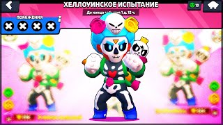 ХЭЛЛОУИНСКОЕ ИСПЫТАНИЕ БРАВЛ СТАРС ▶ НОВЫЙ СКИН РОЗЫ BRAWL STARS