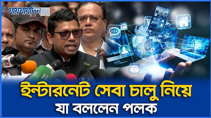 ইন্টারনেট সেবা চালু নিয়ে যা বলছেন পলক