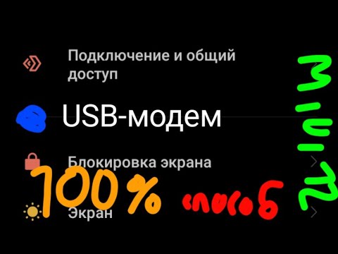 Видео: Как включить USB-модем в Redmi Y1?