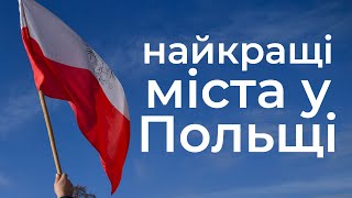 Рейтинг Польських міст. Найкращі міста Польщі для життя