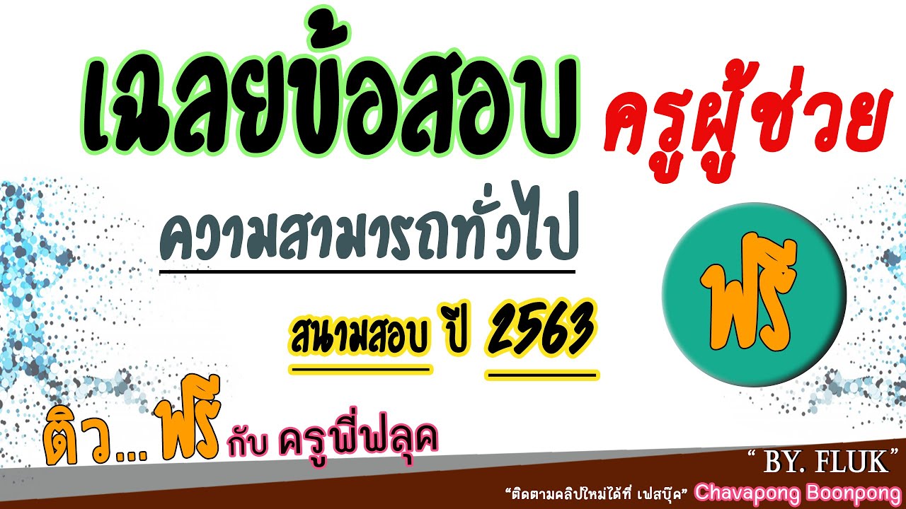 เฉลยข้อสอบความสามารถทั่วไปครูผู้ช่วย2563(กรอบเดียวกันกับก.พ.)