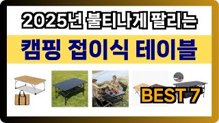 [캠핑 접이식 테이블 추천] 2025년 가장 HOT한 캠핑 접이식 테이블 Best7 인기 순위 추천!! (후기대박, 가성비 최고)