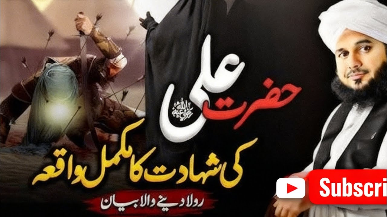 حضرت علیؓ کی شہادت کا مکمل واقعہ | دل ہلا دینے والی سچی داستان | روضۂ علیؓ کی یادگار تفصیل