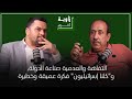 زاوية أخرى العبدي تنمر علي أستاذ فأصبحت عبقريا في الرياضيات والدولة أنتجت طوطو وإلياس المالكي 