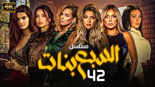 مسلسل السبع بنات | الحلقة ( ٤٢) | بطولة علا غانم; إيمان العاصي; ريم البارودي