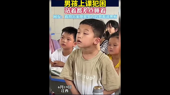 男孩上課犯困，站着都差點睡着。網友：看得出來他很努力的想看清黑板。 - 天天要聞