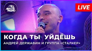 Андрей Державин - Когда ты уйдешь (LIVE@2022)