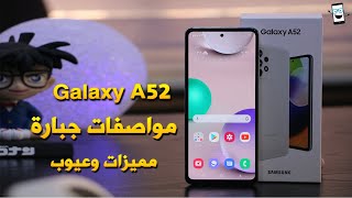 مراجعة هاتف سامسونج Samsung A52 | كاميرا خرافية