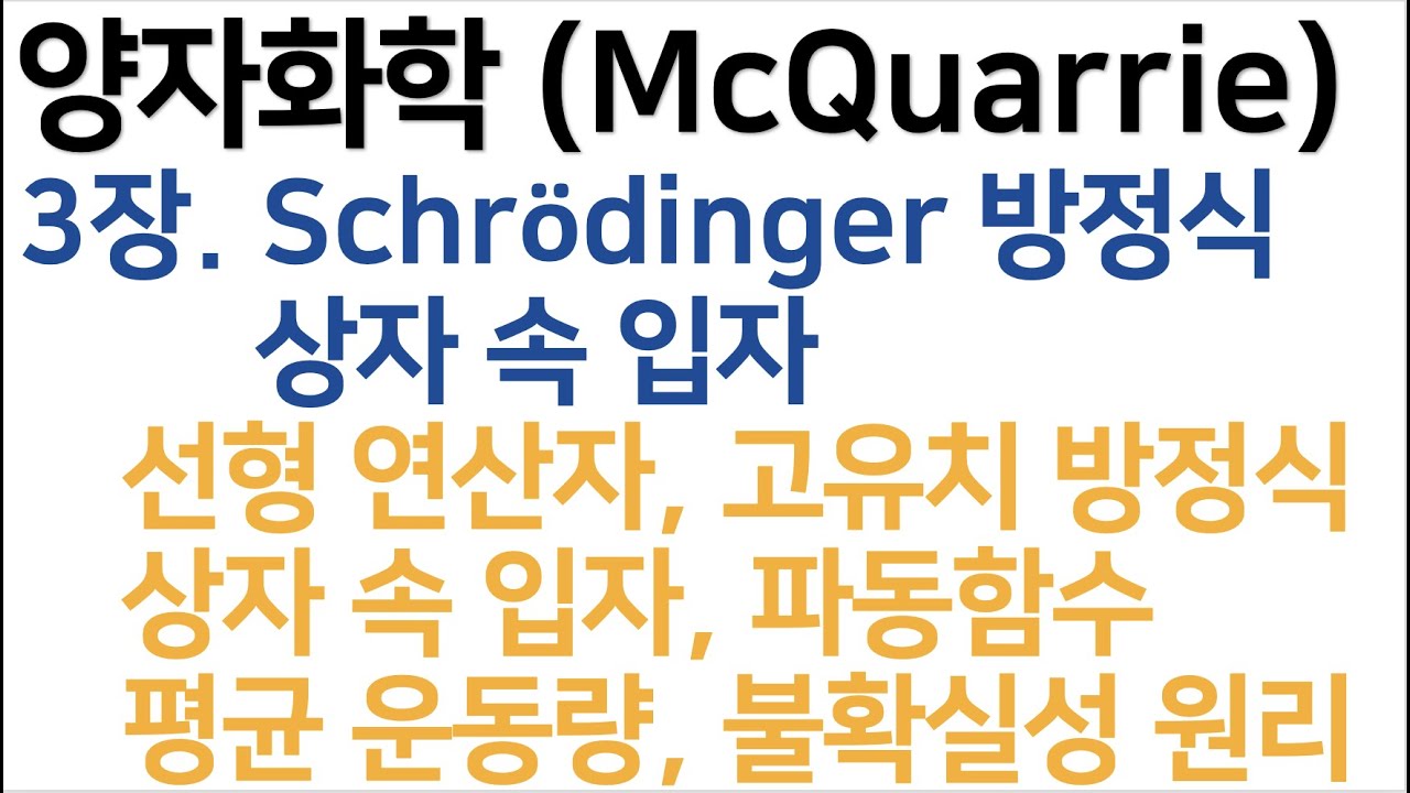 양자화학(Mcquarrie) 3장. Schrödinger 방정식과 상자 속 입자 - Youtube