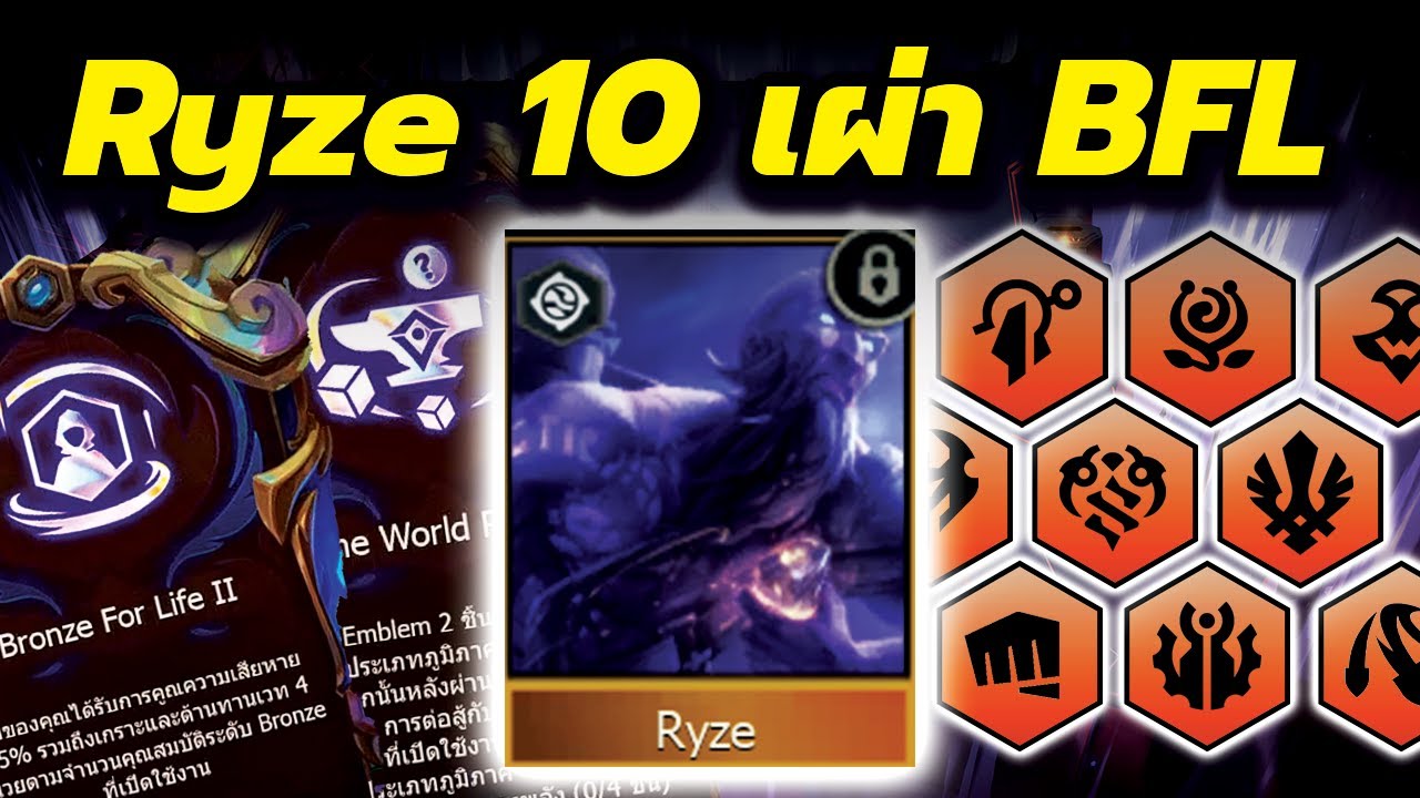 ผมทำ Ryze World Runes + BFL ที่เปิดเผ่าและคลาส 10 เผ่า?!