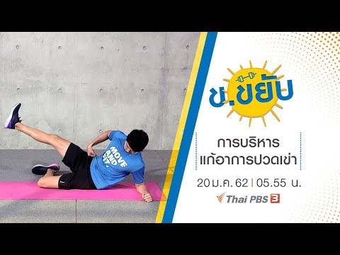 การบริหารแก้อาการปวดเข่า : ข.ขยับ
