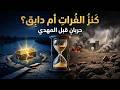 السنوات الأخيرة للدهيماء كنز الفرات ودابق والحرب التي تسبق المهدي والدجال