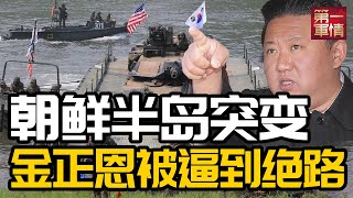 美国又想搞什么名堂？朝鲜半岛局势突变，金正恩被逼到绝路，或将背水一战！中俄罕见沉默，三八线开火也不管了？