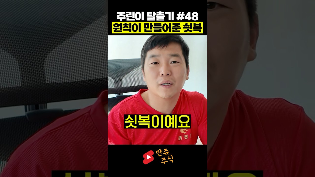 주식 수익률 높이는 주린이를 위한 특별 강의! #48 원칙매매가 주는 쇳복이란 선물! (만쥬x수급단타왕)