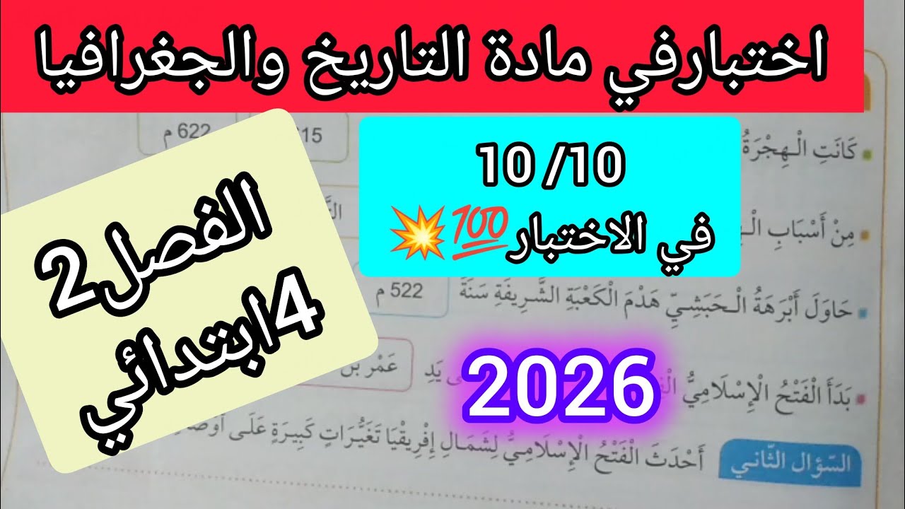 اختبارفي مادةالتاريخ والجغرافيا الفصل الثاني للسنةالرابعةابتدائي +الحل رقم2