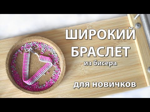 Как сделать широкий браслет из бисера / для начинающих