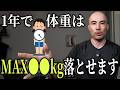 トレーナーが1年で落とせる体重の最大値とやるべきことを解説します thumbnail