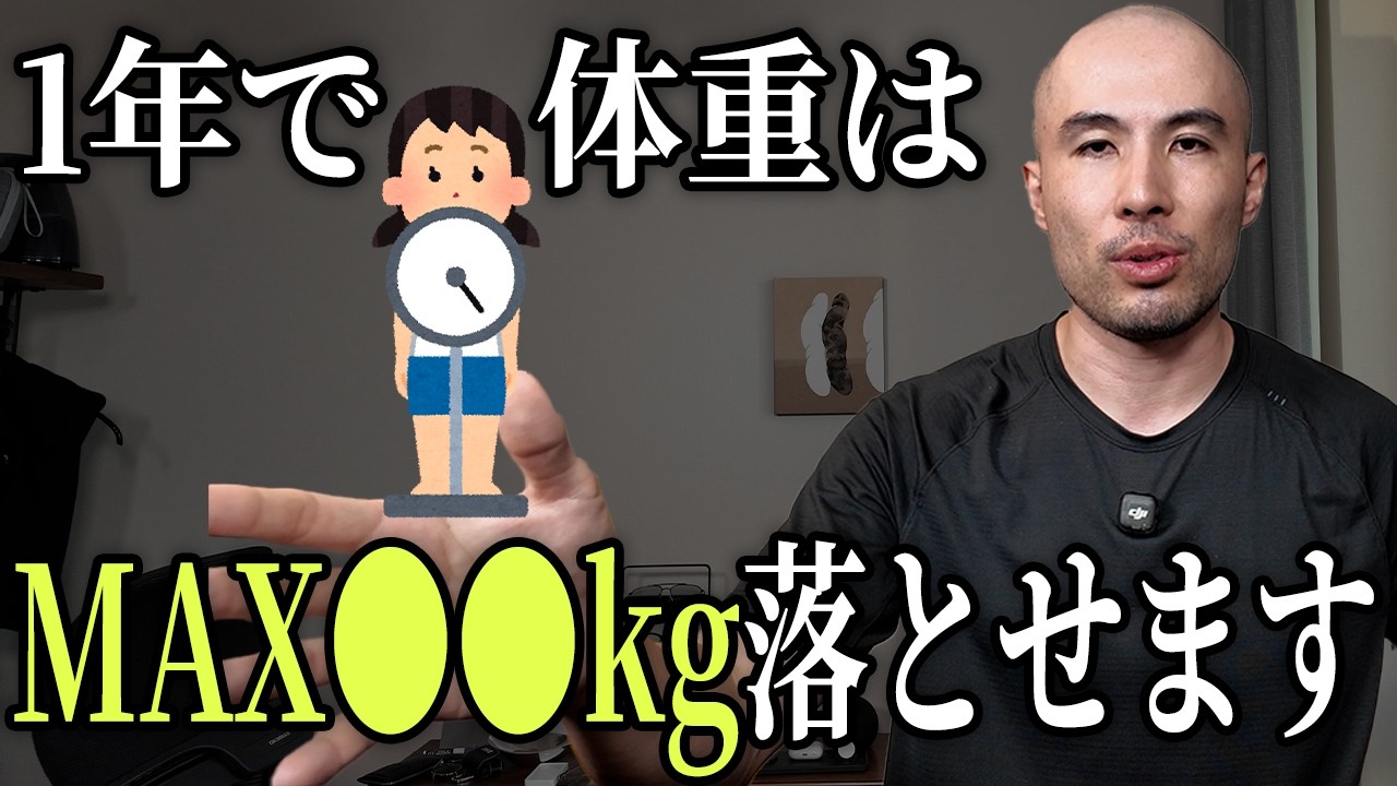 トレーナーが1年で落とせる体重の最大値とやるべきことを解説します