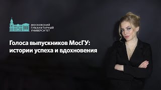 Голоса выпускников МосГУ: истории успеха и вдохновения. Диана Калайлы