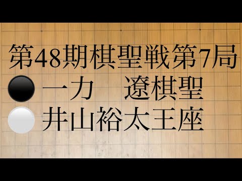 第48期棋聖戦第7局　⚫️ 一力    遼棋聖　⚪️ 井山裕太王座
