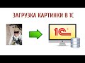 Загрузка картинки в 1С