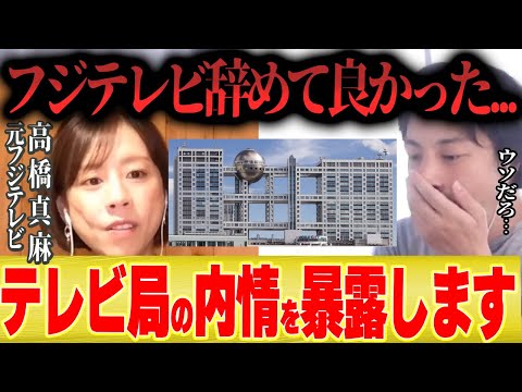 【高橋真麻】フジテレビ女子アナ時代の内情を全部暴露します【ひろゆき 切り抜き 中居正広 芸能界引退 木村拓哉 元SMAPメンバー 稲垣吾郎 草彅剛 香取慎吾 】