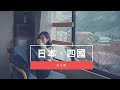 【Vlog】日本鄉村地方的露天溫泉旅館｜四國自由行# 4 // GF vs GF