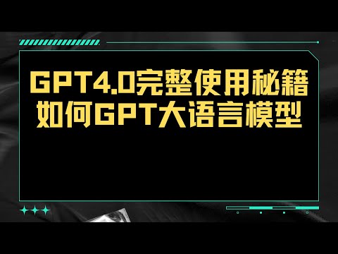 GPT4.0完整使用秘籍如何GPT大语言模型